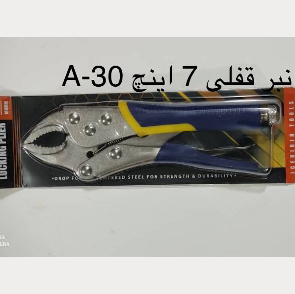 Seven inch locking pliers انبر قفای هفت اینچ